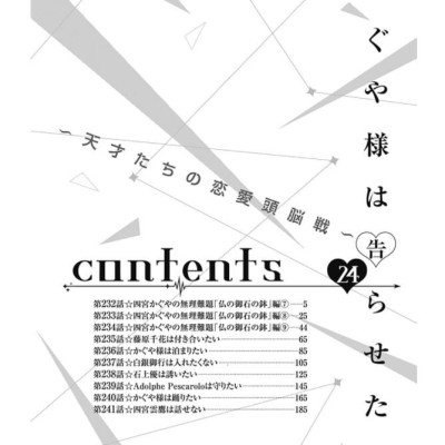 かぐや様は告らせたい 24 ~天才たちの恋愛頭脳戦~ - Kaguya-sama: Love is War