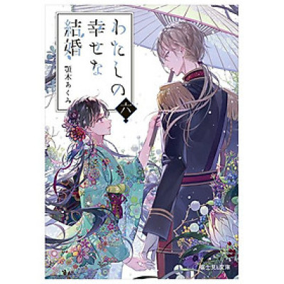 Watashi No Shiawase Na Kekkon - My Happy Marriage 6 (Light Novel) (Japanese Edition)