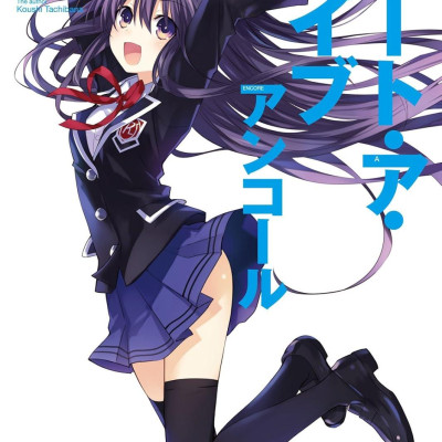Sách ngoại văn: デート・ア・ライブ アンコール - Date A Live Encore (Light Novel)