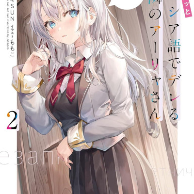 Alya Sometimes Hides Her Feelings In Russian 2 (Light Novel) (Japanese Edition)