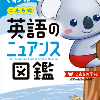 Illustrated Guide To The Nuances Of English Koarashiki 2020 (Japanese Edition)