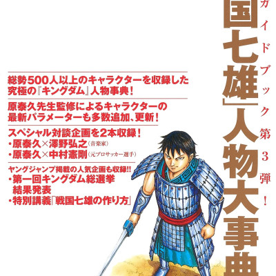 キングダム 公式ガイドブック 第 3 弾 戦国七雄人物録 - Kingdom Official Guidebook Vol.3