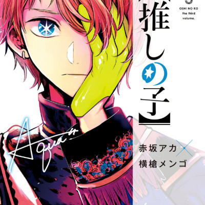 Oshi no Ko Vol.3 (Japanese Edition)