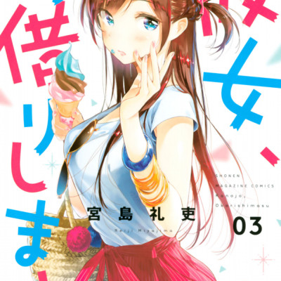 彼女、お借りします(3) - KANOJO , O KARI SHIMASU 3