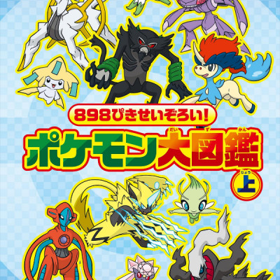 898 ぴきせいぞろい! ポケモン大図鑑 (上) 898 PIKI SEIZOROI ! DAI ( UE )