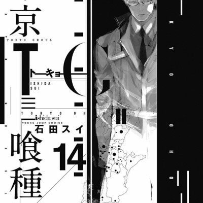 Tokyo Ghoul 14 (Japanese Edition)