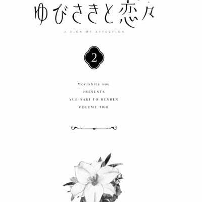 ゆびさきと恋々2 (KC デザート) - YU BISAKITO RENREN 2