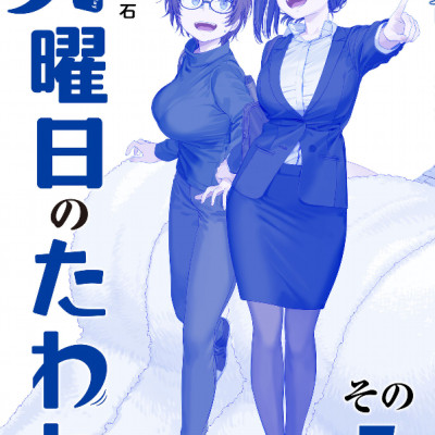 Tawawa On Monday 5 Blue Edition (Japanese Edition)